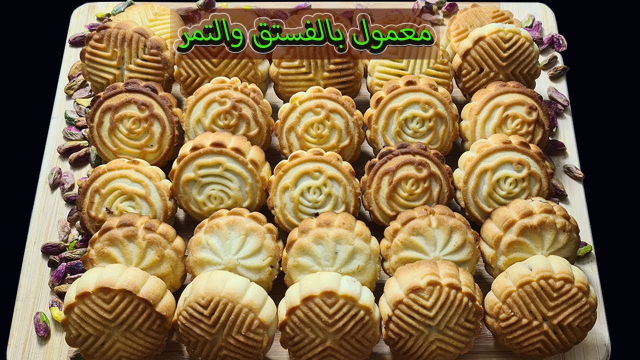 معمول حليب مكثف نستله محلى  بالفستق والتمر طريقة مميزة و شهية