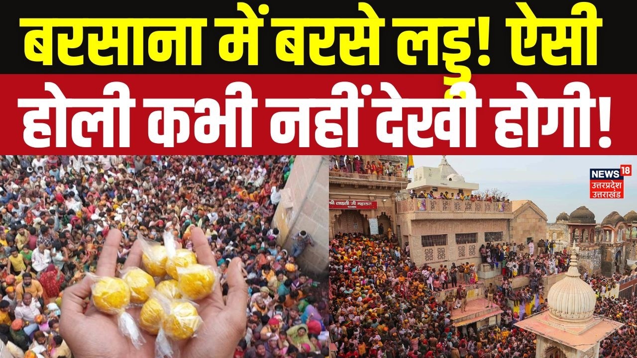 जब बरसाना में हुई लड्डुओं की बारिश! | Laddu Maar Holi Barsana 2026 | Radha Rani Temple