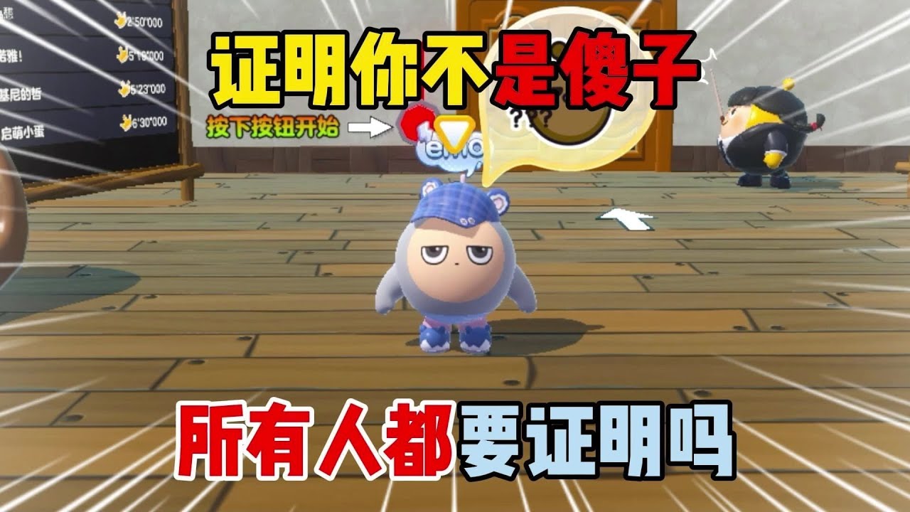 蛋仔派对：证明你不是傻子！所有人都要证明吗？