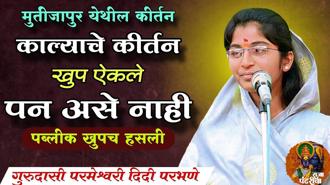 काल्याचे कीर्तन/गुरूदासी परमेश्वरी दिदी परभणे, मुर्तिजापूर येथील भव्य दिव्य कीर्तन,काल्याचे कीर्तन 