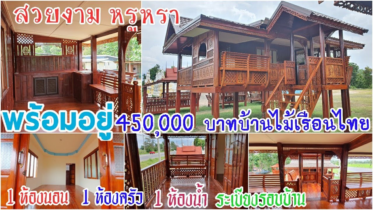 บ้านเรือนไทย สวยหรูหรา สมราคา 450,000 ห้องนอน ห้องน้ำ ห้องครัว ระเบียงหน้าหลังครบ พร้อมอยู่