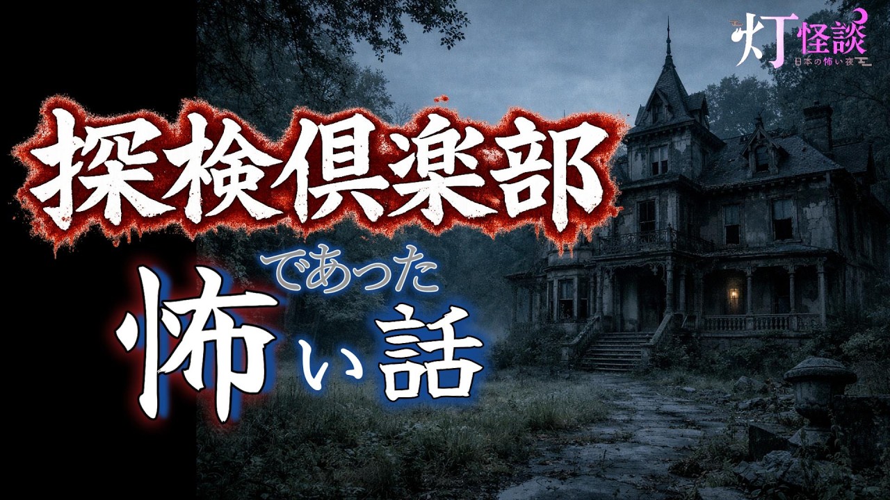 【危険な廃墟探検】首吊りの館【怪談朗読】