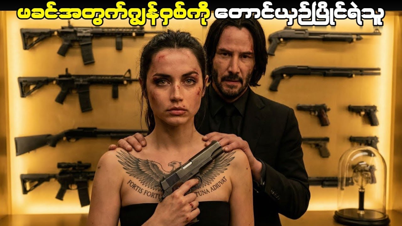 ဖခင်အတွက်ဂျွန်ဝှစ်ကို တောင်ယှဥ်ရဲသူ (  From the world of John Wick  Ballerina - 2025 )