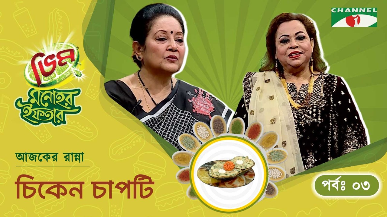 চিকেন চাপটি  | Vim Monohor Iftar | Shaheen Samad | Keka Ferdousi | EP-03