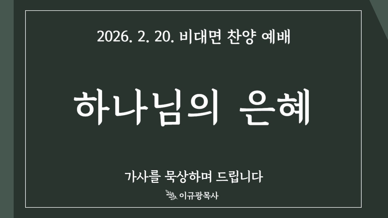 찬양 예배 : 하나님의 은혜