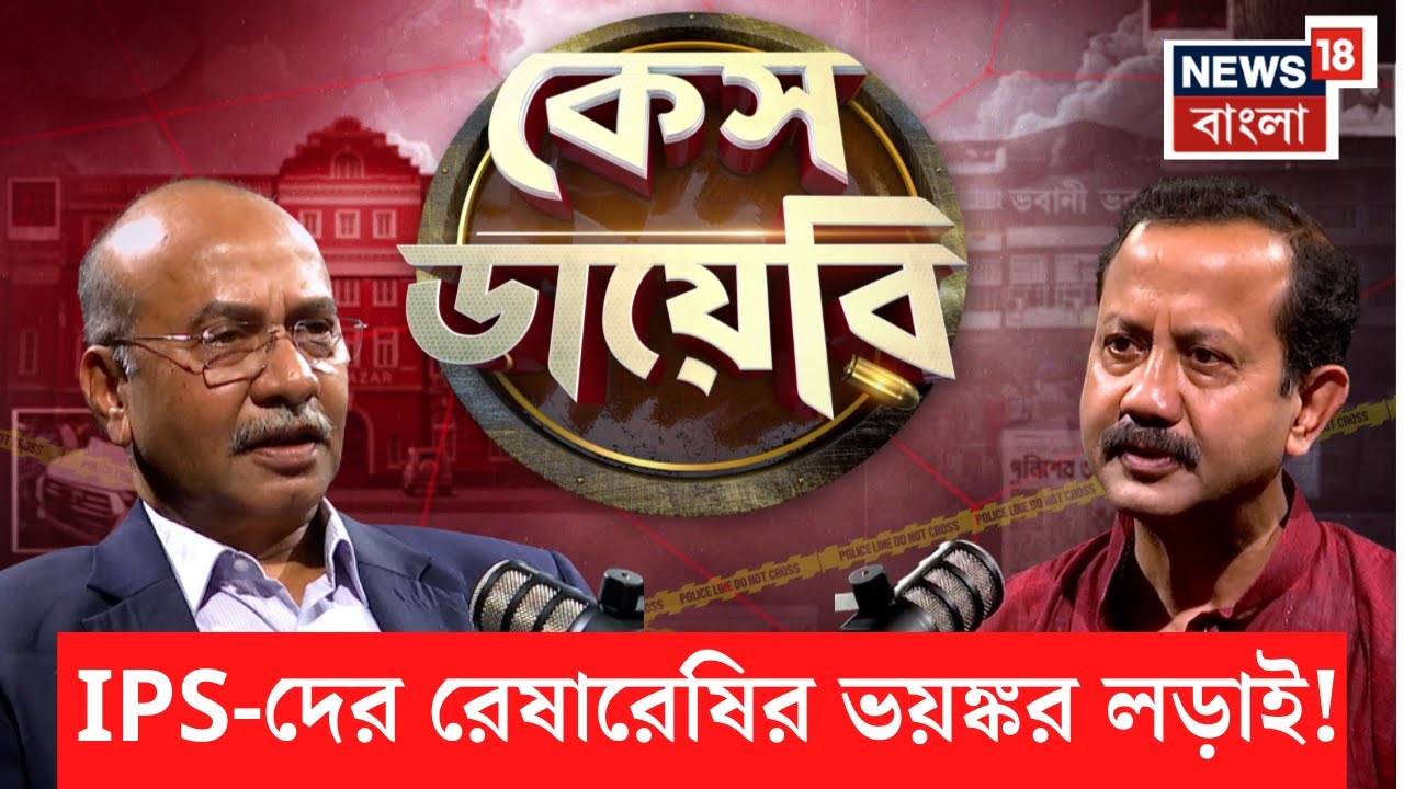 Case Diary : দুই DG র কি লড়াই ছিল ? অবসরপ্রাপ্ত DG Pandey Niraj Nayan এর বিস্ফোরক সাক্ষাৎকার | N18P