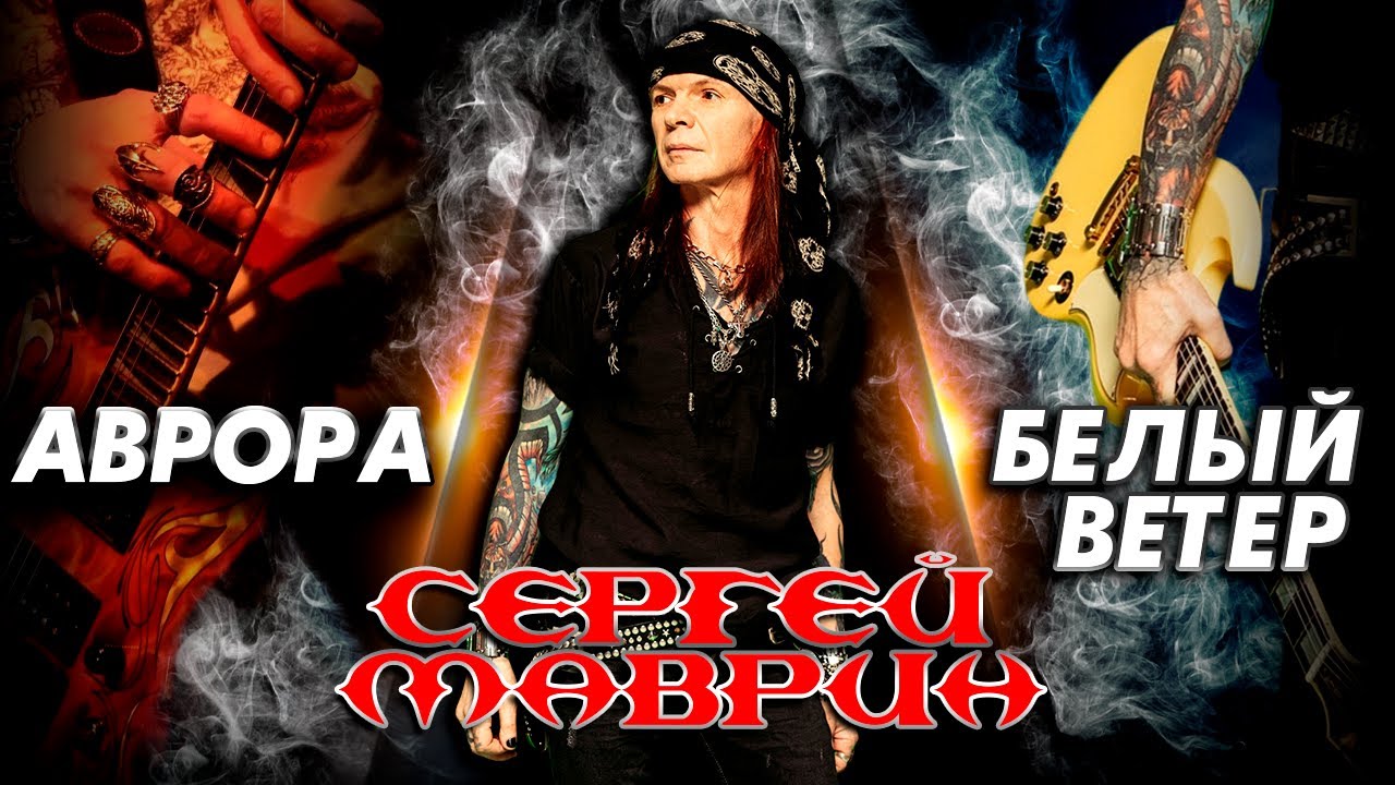 Сергей Маврин — Аврора и Белый Ветер