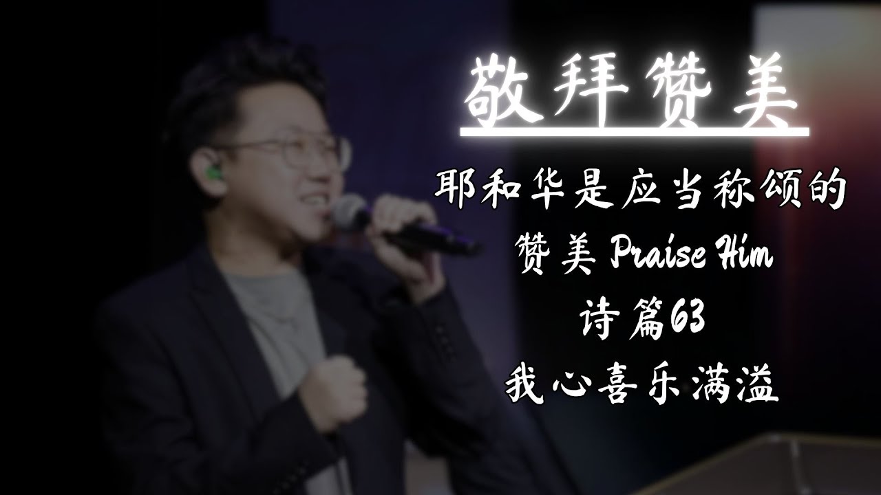 【耶和华是应当称颂的 | 赞美 Praise Him | 诗篇63 | 我心喜乐满溢】敬拜赞美