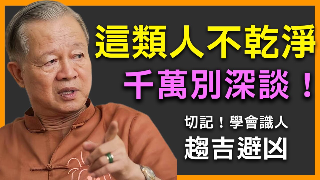 揭秘這類人，看似無害，卻暗藏危險！多聊就是自找麻煩！馬上學會遠離！#曾仕強#人生智慧#改變命運