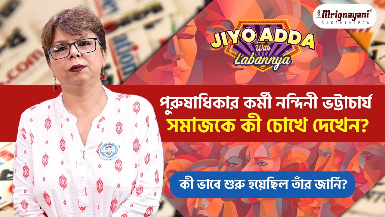 নারী হয়েও পুরুষ অধিকারের পক্ষে লড়ছেন নন্দিনী ভট্টাচার্য | Nandini Bhattacharjee Social Activist
