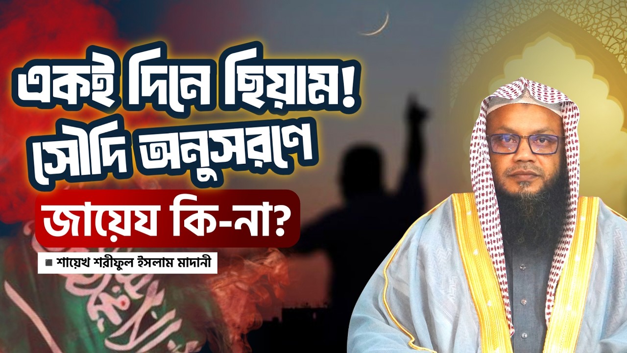 সারা বিশ্বে একই দিনে ছিয়াম পালন প্রসঙ্গ । শায়েখ শরীফুল ইসলাম মাদানী