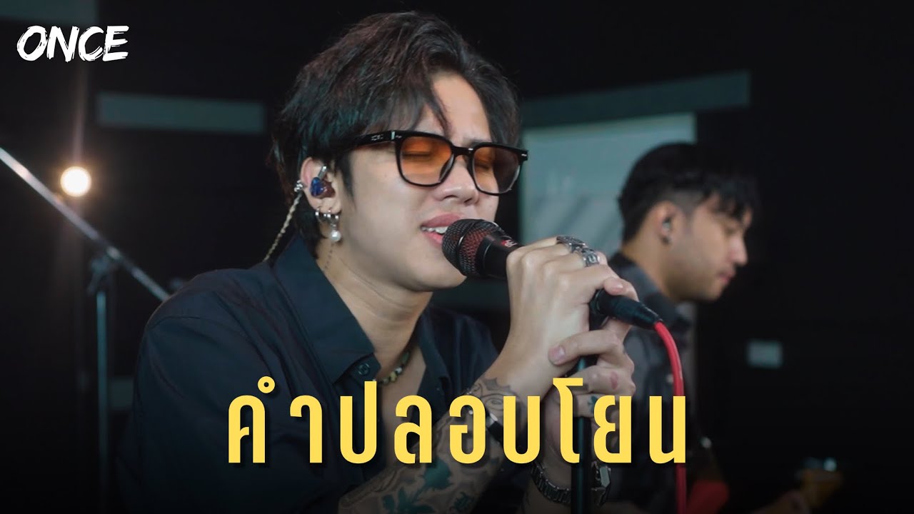 คำปลอบโยน - Q Cover [ ONCE ] Live session