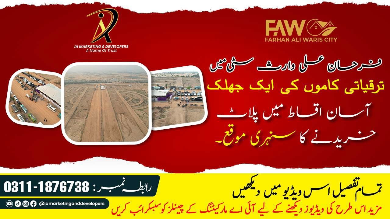 فرحان علی وارث سٹی میں ترقیاتی کاموں کی ایک جھلک آسان اقساط میں پلاٹ خریدنے کا سنہری موقع۔