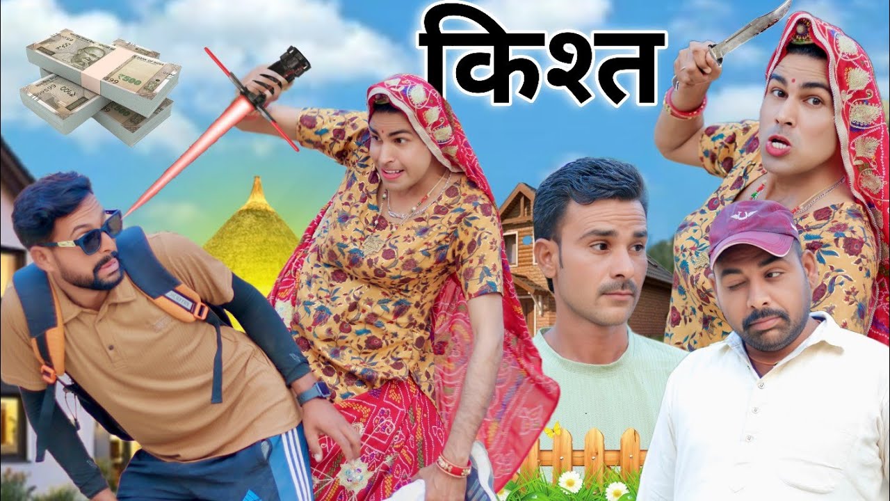 किस्त 😂 | kist ki comedy | Dhokali dadi 