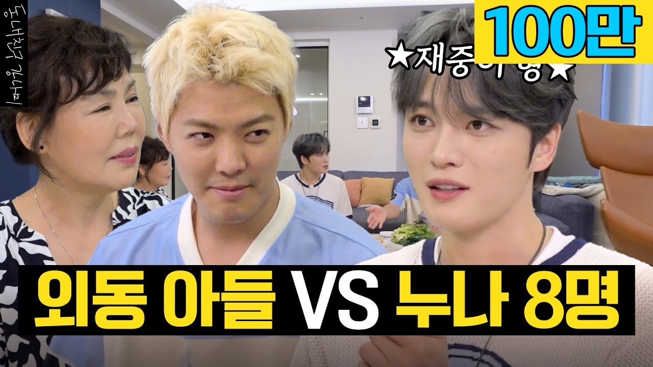 김재중 누나가 8명, 식구가 34명인데 용돈까지 드린다고…?😱 강나미 상대적 효놈된 날 I 남의 집 귀한 자식 EP.5 [동네친구 강나미]