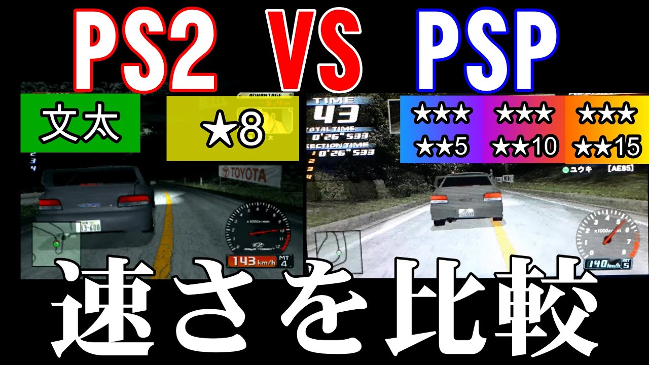 【比較】PS2とPSPの文太はどっちが速いの？【Initial d special stage】