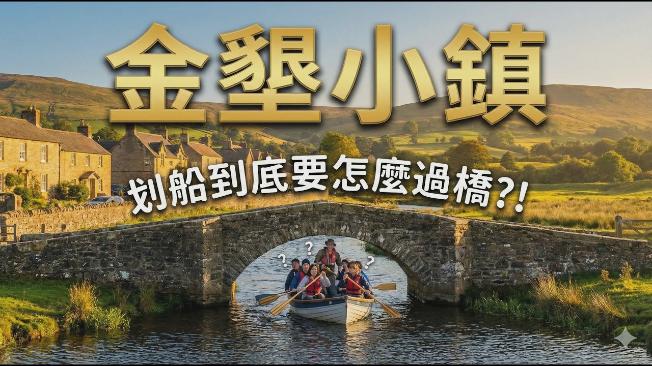【94F】 2026 0205休閒金墾 划船到底怎麼過橋？！
