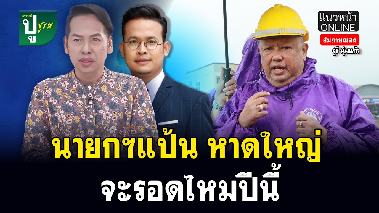 นายกฯแป้น หาดใหญ่ จะรอดไหมปีนี้