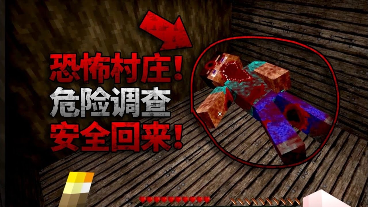 不要去这个村庄调查！里面充满了危险与诅咒！我的世界恐怖地图《
