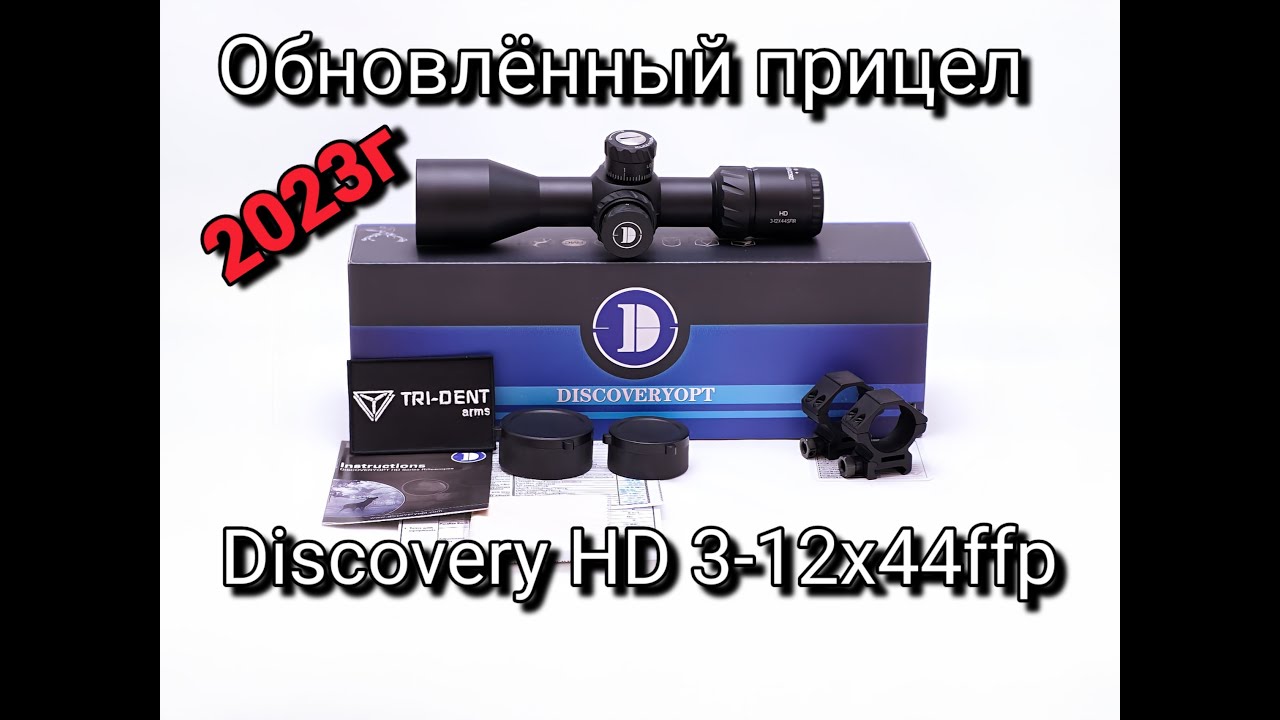 Распаковка и обзор обновленного прицела Discovery HD 3-12x44ffp 2023 года