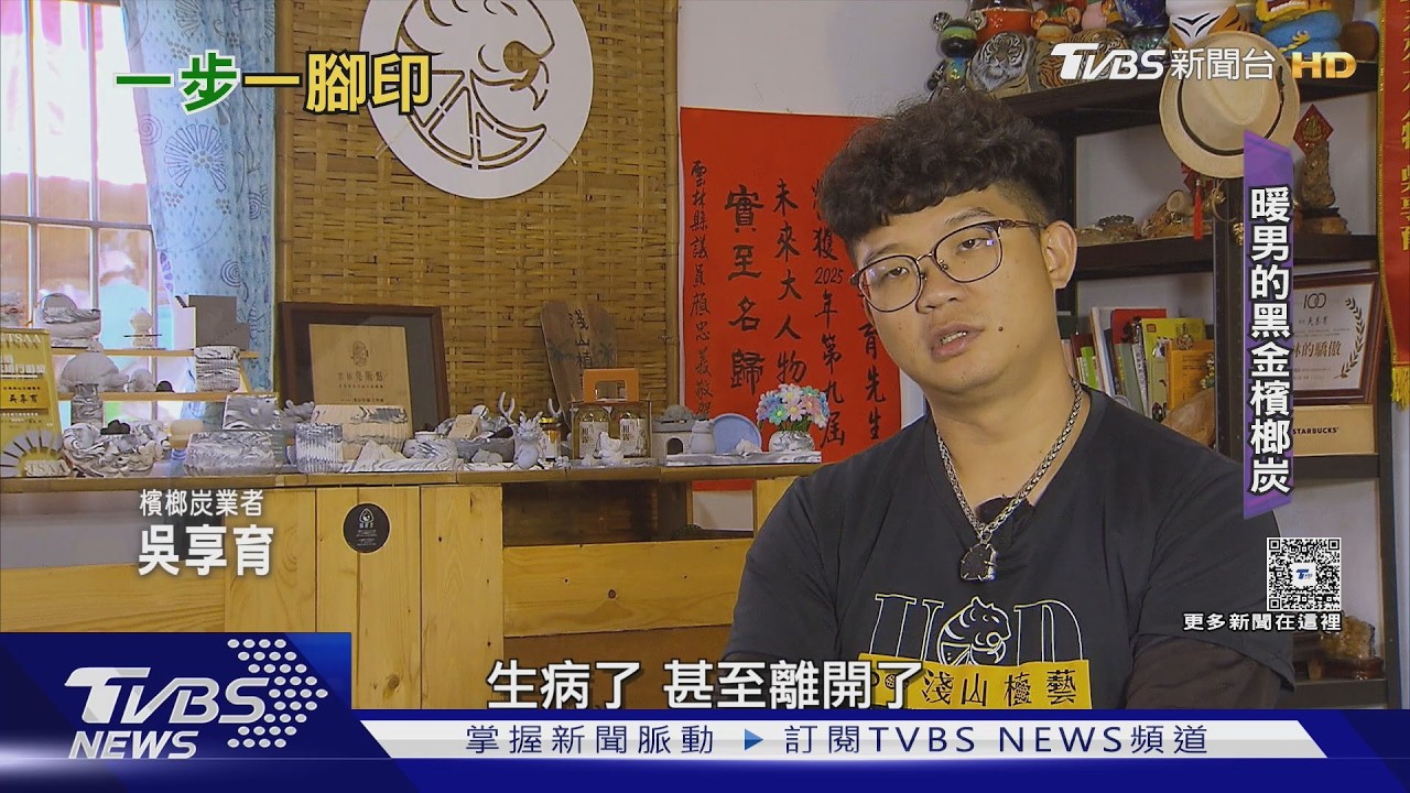「檳榔炭黑金」! 暖男伴長輩翻轉農村｜TVBS新聞 @TVBSNEWS01