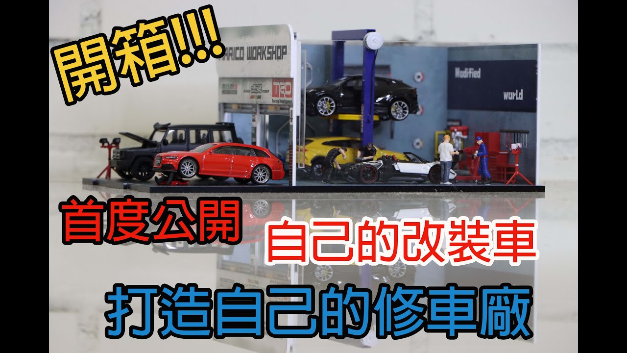1/64 打造自己的修車廠！ 首度公開自己的改裝車！