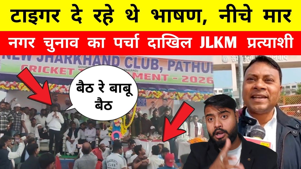 टाइगर दे रहे थे भाषण, नीचे मार || नगर चुनाव का पर्चा दाखिल किए JLKM प्रत्याशी - Mr Bittu 