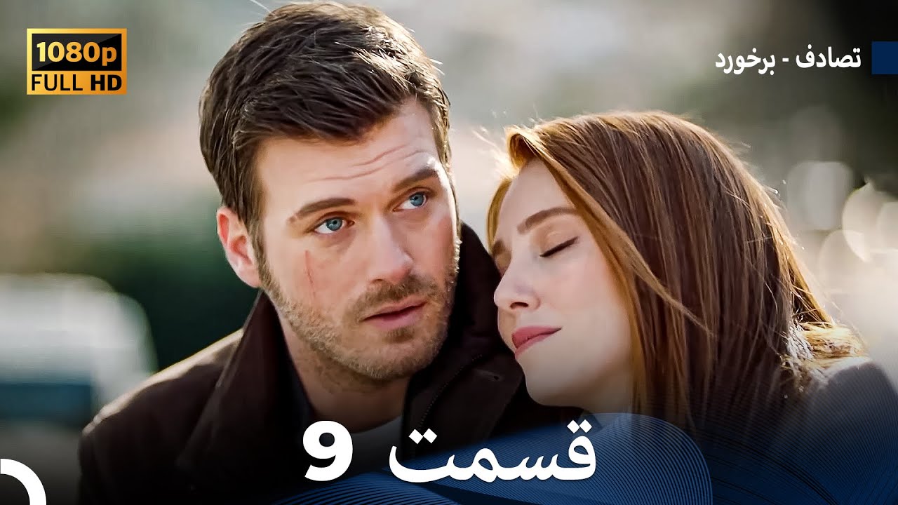تصادف - برخورد قسمت 9 (Dooble Farsi) نسخه طولانی