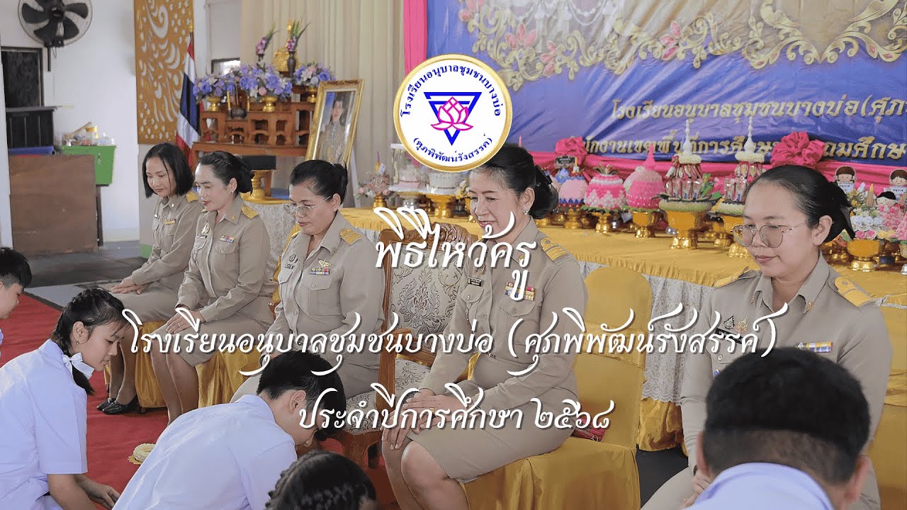 พิธีไหว้ครู โรงเรียนอนุบาลชุมชนบางบ่อ ศุภพิพัฒน์รังสรรค์ ประจำปีการศึกษา 2568