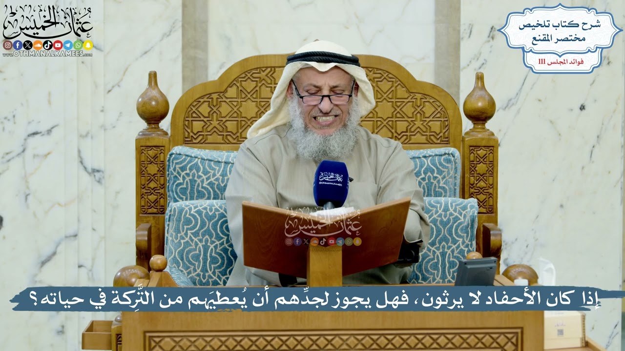 4976- إذا كان الأحفاد لا يرثون، فهل يجوز لجدِّهم أن يُعطيَهم من التَّرِكة في حياته؟ - عثمان الخميس