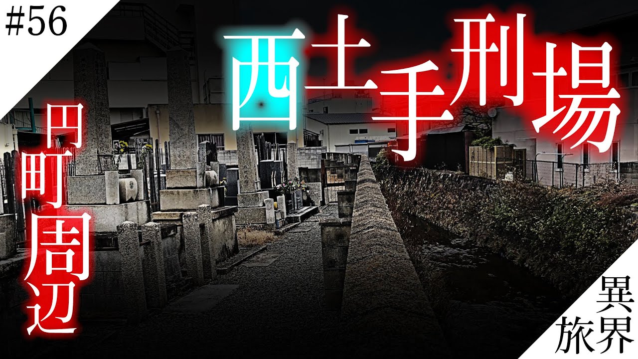 【恐怖の処刑場】何人もの罪人が絶命…円町に眠る闇歴史 【西土手刑場】異界の旅 #56  (Top Kyoto Guide Reveals Best Historical Walking Routes)
