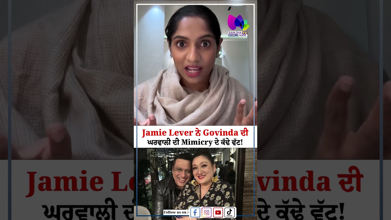 Jamie Lever ਨੇ Govinda ਦੀ ਘਰਵਾਲੀ ਦੀ Mimicry ਦੇ ਕੱਢੇ ਵੱਟ ! | Sanjha TV