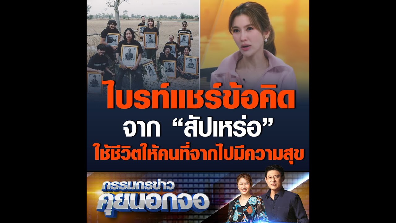 ไบรท์แชร์ข้อคิดจากสัปเหร่อ ใช้ชีวิตให้คนที่จากไปมีความสุข
