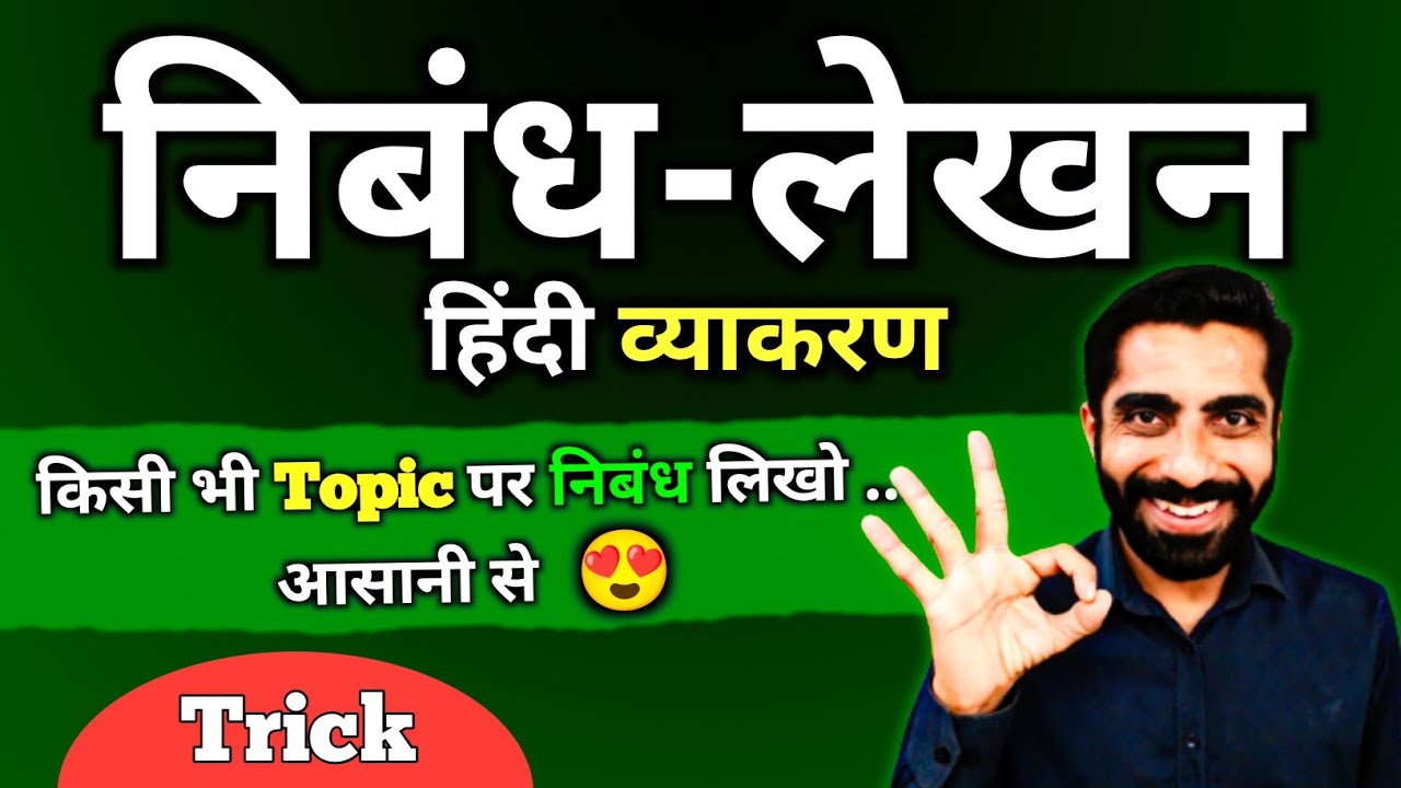 Nibandh Lekhan in Hindi | Nibandh Kaise Likhen | निबंध लेखन हिंदी | Nibandh Lekhan Hindi Vyakaran