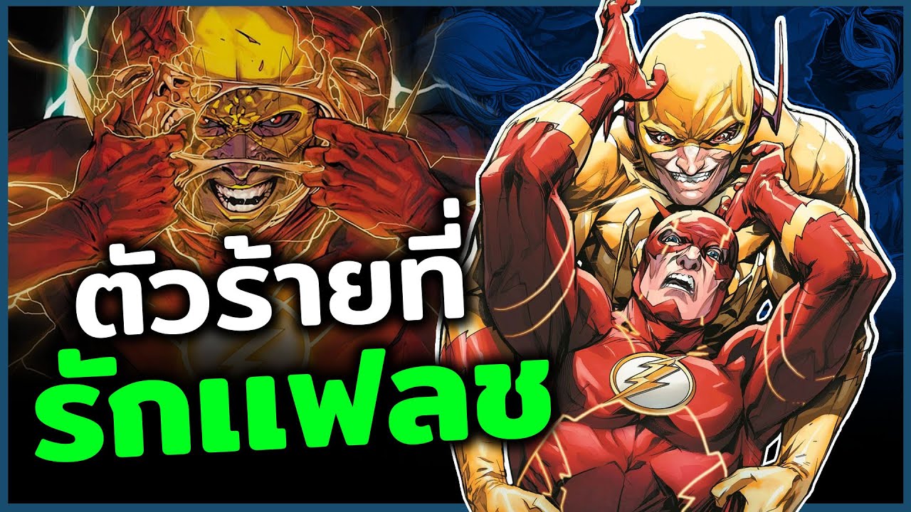 ตัวร้ายผู้รัก The Flash อย่างสุดหัวใจ | Reverse-Flash