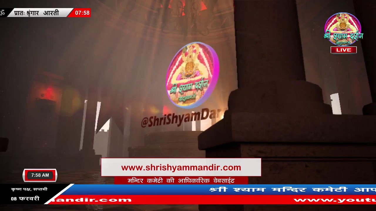 Live प्रातः श्रृंगार आरती - 08 फरवरी 2026 - श्री श्याम दर्शन