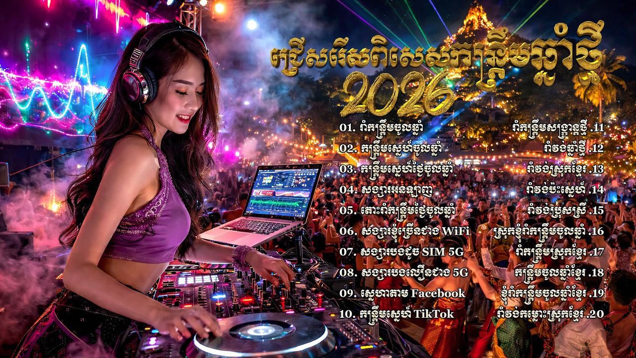 🔥ជ្រើសរើសពិសេសបទកន្ត្រឹមឆ្នាំថ្មី | រាំវង់កំពុងល្បី | ចម្រៀងចូលឆ្នាំខ្មែរ | Official AI Music 2026