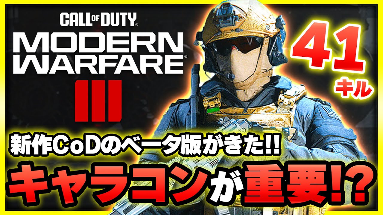 【新作CoD:MW3】撃ち合いとキャラコンが楽しめる!?ベータ版をプレイしてみたぞ！【ぐっぴー】CoD:Modern Warfare lll