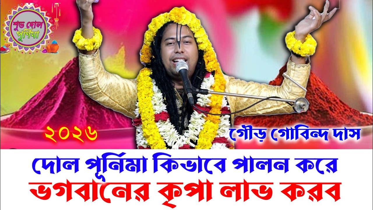 দোল পূর্ণিমার পালন করে ভগবানের কৃপা লাভ করুন। শ্রী গৌর গোবিন্দ দাস। ভাগবত অমৃত কথা। 2026 হলি
