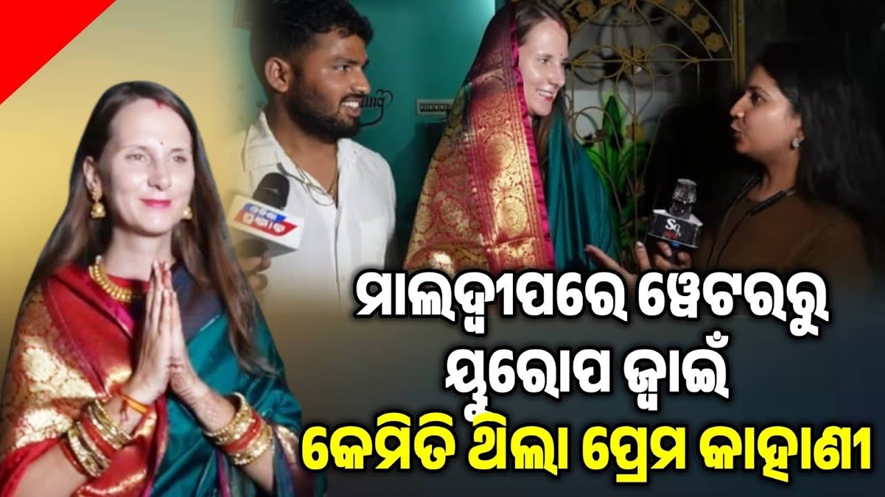 ବିଦେଶିନୀ ତାମାରାଙ୍କ ପ୍ରେମରେ କେମିତି ପଡ଼ିଲେ ଭଦ୍ରକର ଦୀପୁ?ଖୋଲି କହିଲେ ପ୍ରେମ କାହାଣୀ!Indonesia girl odia...