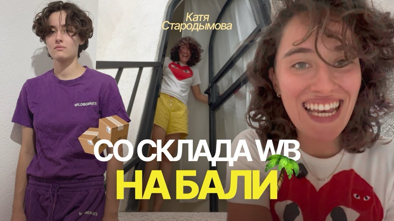 ЖИВУ НА БАЛИ/ РАБОТА НА СКЛАДЕ ВАИЛДБЕРИС/ МОЙ ПРОФЕССИОНАЛЬНЫЙ ПУТЬ