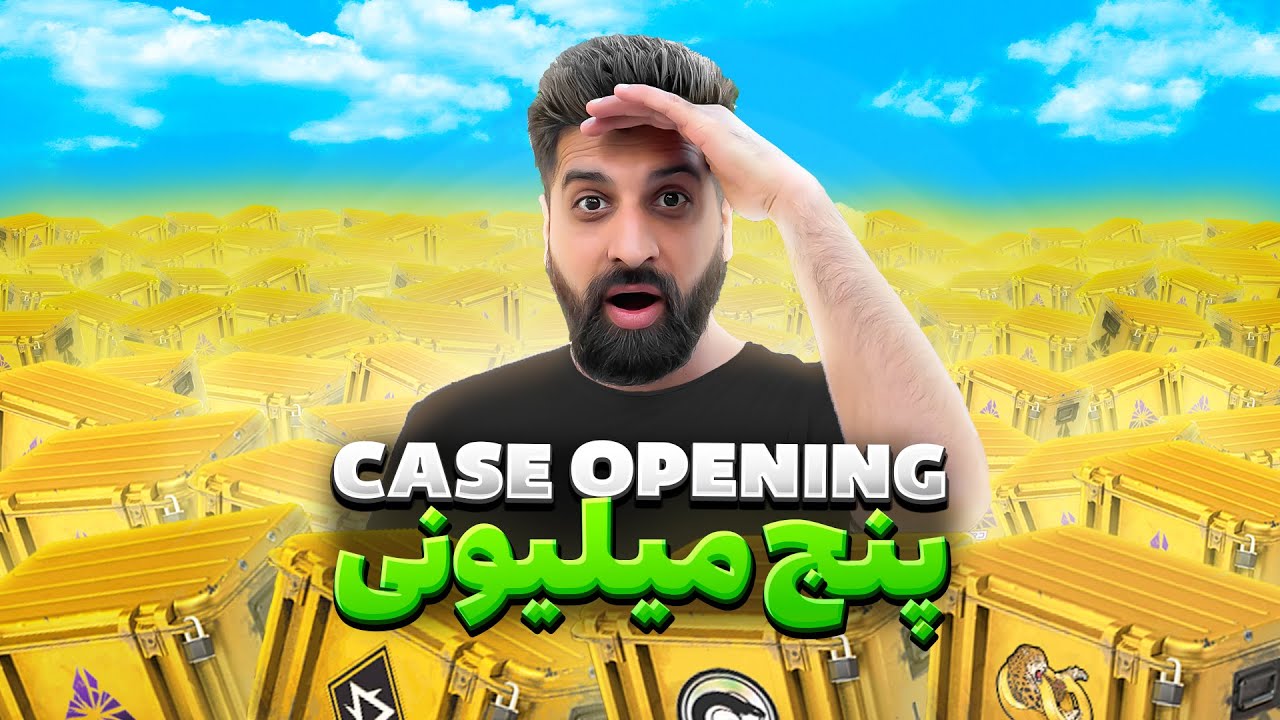 پنج میلیون کیس باز کردم 💸 CS2 Case Opening