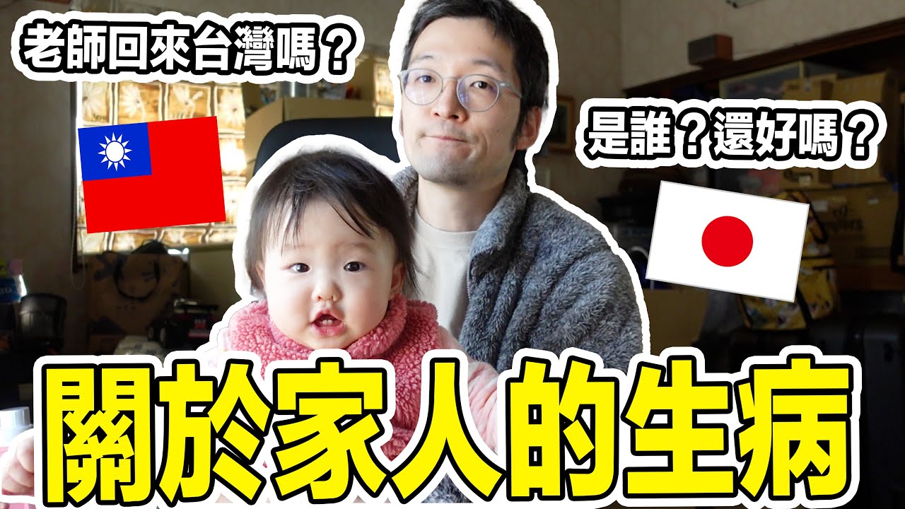 關於家人的生病，從台灣趕回來日本的理由。Iku老師