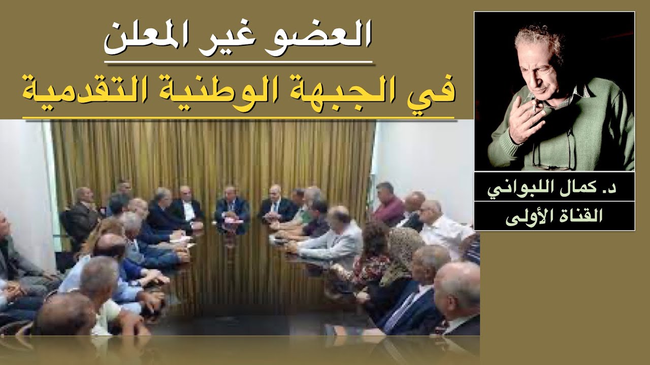 العضو غير المعلن في الجبهة الوطنية التقدمية التي شكلها حافظ