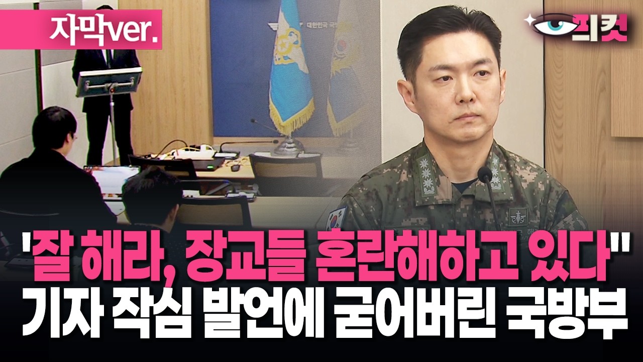 (자막) '잘 해라, 장교들 혼란해하고 있다' 기자 작심 발언에 굳어버린 국방부 #현장영상