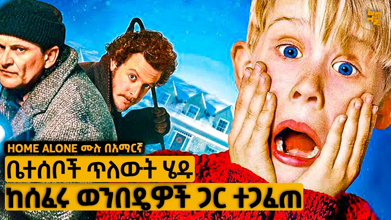 የ8 አመት ህጻን ልጅ ብቻውን ቤቱን ከሰፈሩ ወንበዴዎች በሚገርም ጥበብ እና ብቃት ያተርፋል | የፊልም ታሪክ ባጭሩ