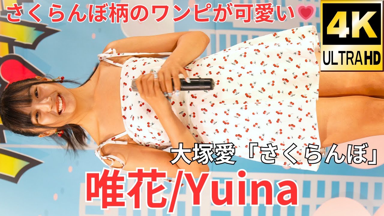 【4K/60p】唯花（Japanese idolsinger Yuina）アイゲキ「ソロスペ + ダンチャレ」2023年8月5日（土）