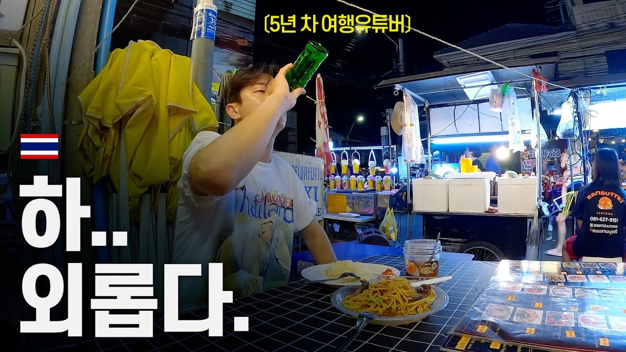 방콕의 스트릿푸드, 그리고 알려지지 않은 야시장 탐방기 - 휴가 〔02〕