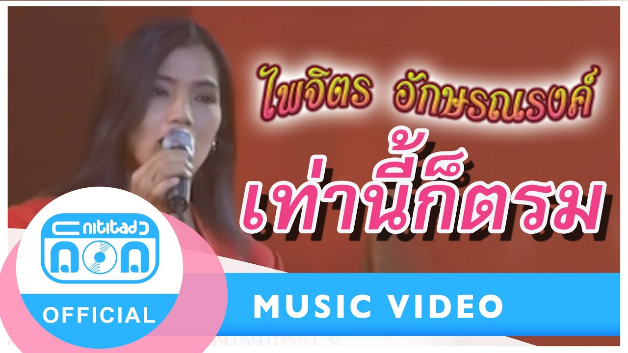 เท่านี้ก็ตรม - จุ๋ง ไพจิตร อักษรณรงค์ (ภาพในสตูดิโอ)