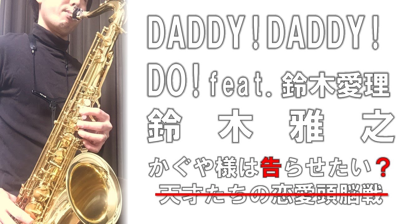 Daddy! Daddy! Do! feat. 鈴木愛理 【Jazz Sax】